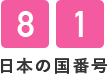 81(日本の国番号)